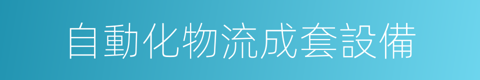 自動化物流成套設備的同義詞