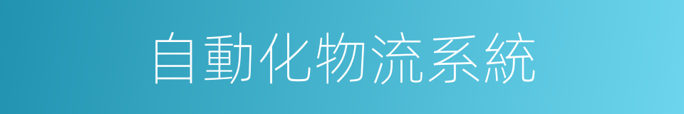 自動化物流系統的同義詞