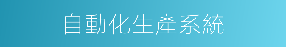 自動化生產系統的同義詞