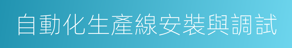 自動化生產線安裝與調試的同義詞