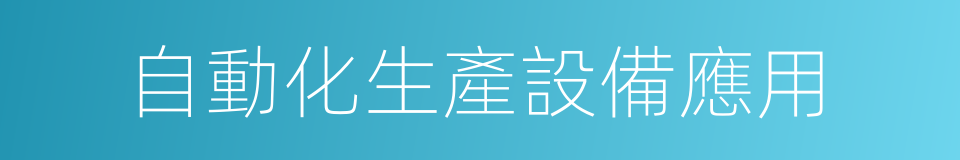 自動化生產設備應用的同義詞