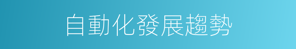 自動化發展趨勢的同義詞