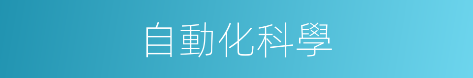 自動化科學的同義詞