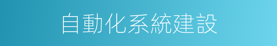 自動化系統建設的同義詞