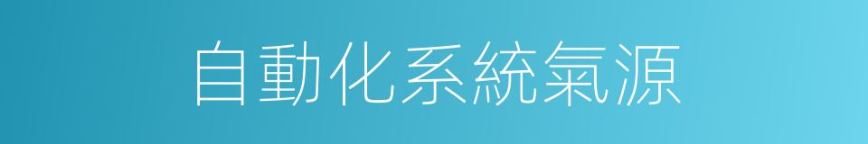 自動化系統氣源的同義詞