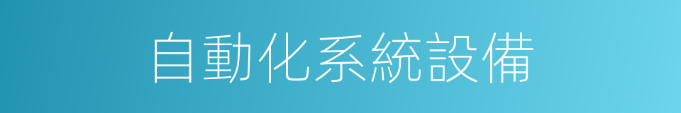 自動化系統設備的同義詞