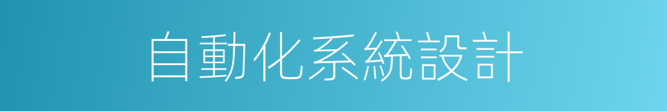 自動化系統設計的同義詞