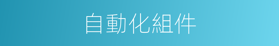 自動化組件的同義詞