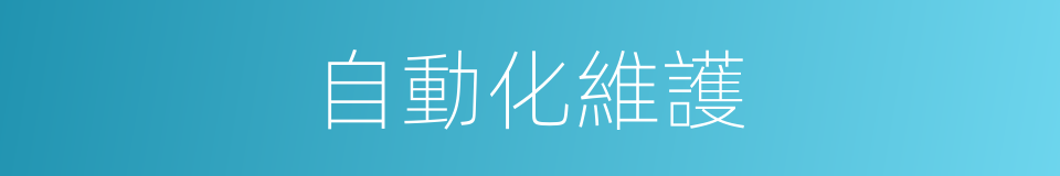 自動化維護的同義詞