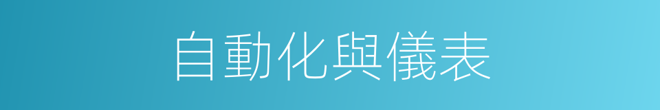 自動化與儀表的同義詞