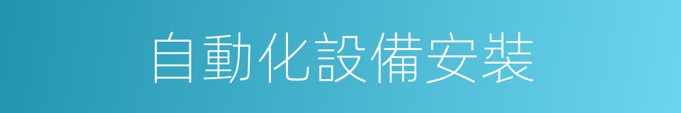 自動化設備安裝的同義詞