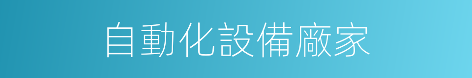 自動化設備廠家的同義詞