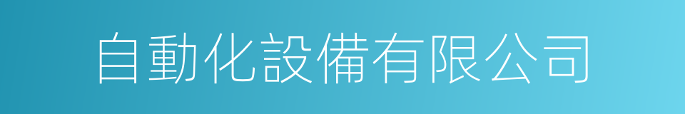 自動化設備有限公司的同義詞
