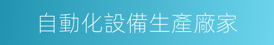 自動化設備生產廠家的同義詞