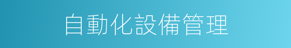 自動化設備管理的同義詞