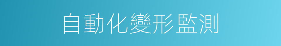自動化變形監測的同義詞