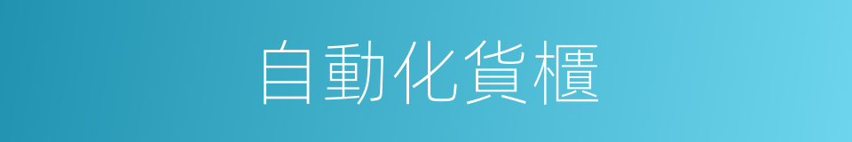 自動化貨櫃的同義詞