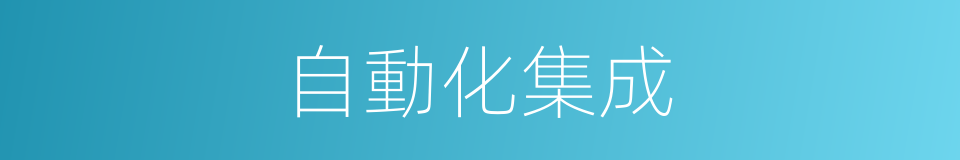 自動化集成的同義詞