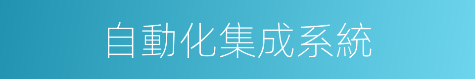 自動化集成系統的同義詞