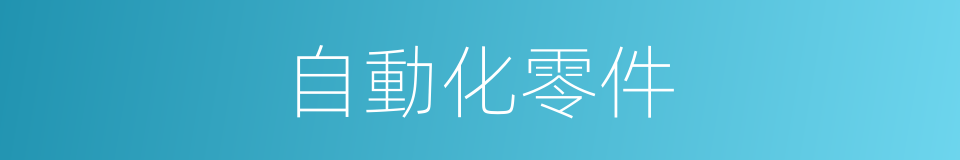 自動化零件的同義詞