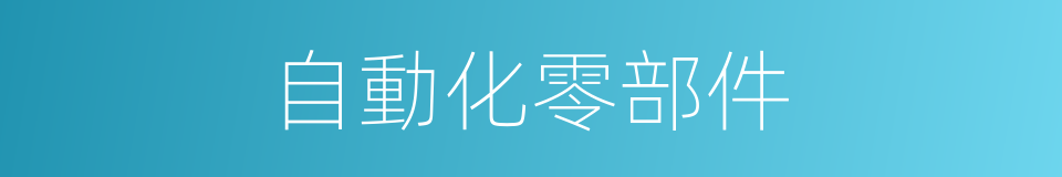自動化零部件的同義詞