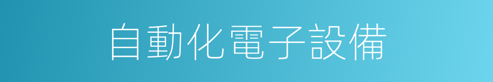 自動化電子設備的同義詞