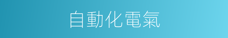 自動化電氣的同義詞