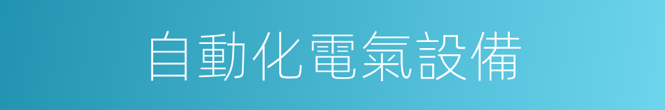 自動化電氣設備的同義詞