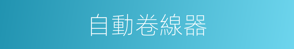 自動卷線器的同義詞