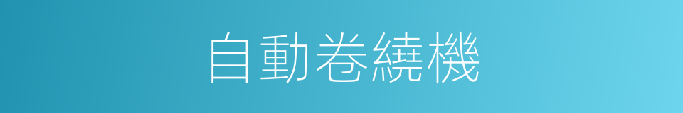自動卷繞機的同義詞