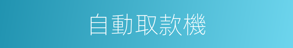 自動取款機的意思