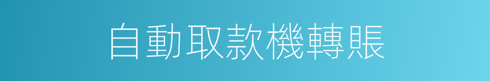自動取款機轉賬的同義詞
