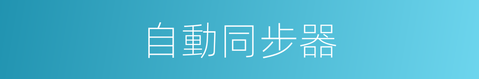 自動同步器的同義詞