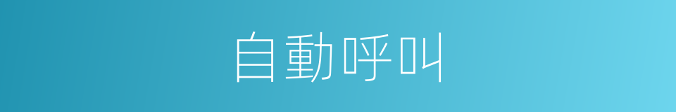 自動呼叫的同義詞