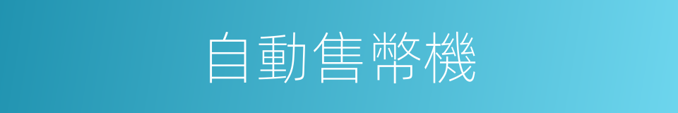 自動售幣機的同義詞