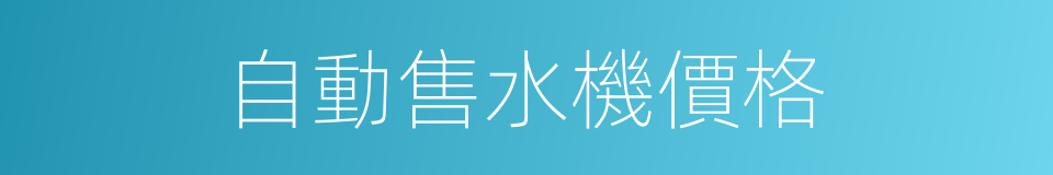 自動售水機價格的同義詞