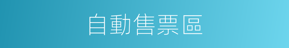 自動售票區的同義詞