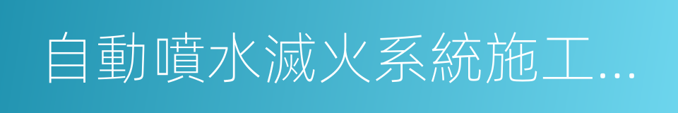 自動噴水滅火系統施工及驗收規範的同義詞