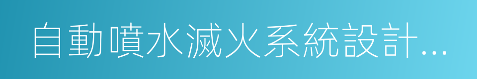 自動噴水滅火系統設計規範的同義詞