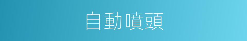 自動噴頭的同義詞