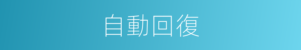 自動回復的同義詞