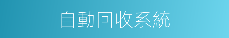 自動回收系統的同義詞