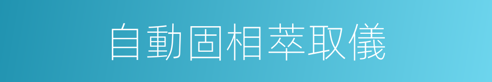 自動固相萃取儀的同義詞