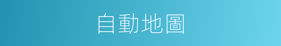 自動地圖的同義詞