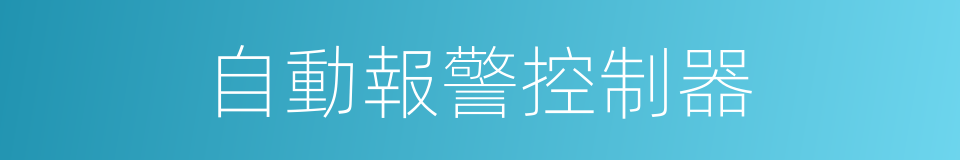 自動報警控制器的同義詞