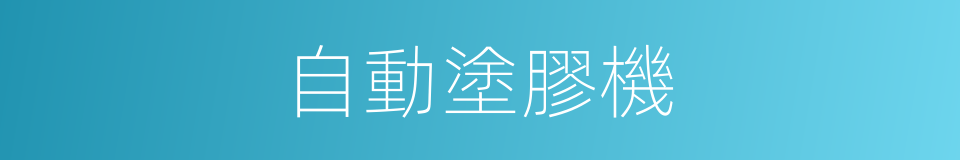自動塗膠機的同義詞