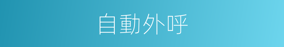 自動外呼的同義詞