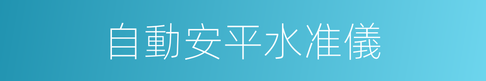 自動安平水准儀的同義詞