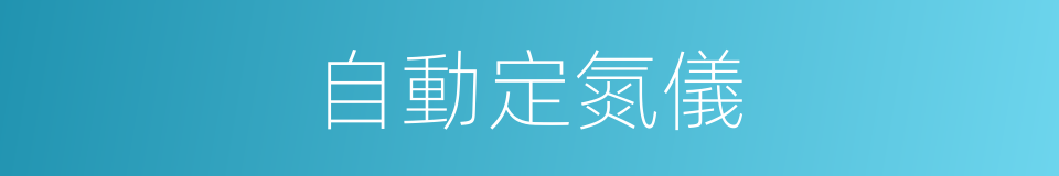 自動定氮儀的同義詞