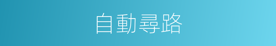 自動尋路的同義詞